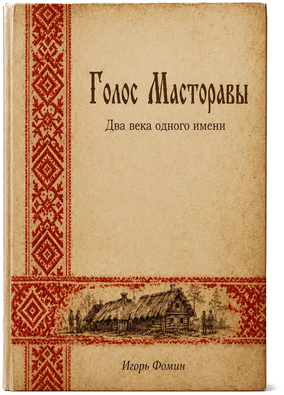 Обложка книги «Голос Масторавы. Два века одного имени»: мордовский красный орнамент по краю, гравюра крестьянской избы, имя автора Игорь Фомин.